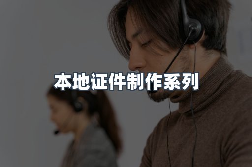 仿制证件24小时